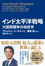 インド太平洋戦略-大国間競争の地政学 (単行本)