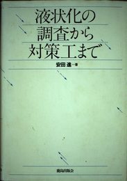 液状化の調査から対策工まで
