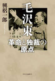 毛沢東　革命と独裁の原点 (単行本)