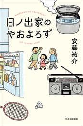 日ノ出家のやおよろず (単行本)