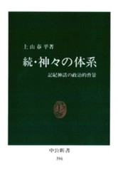神々の体系 続: 記紀神話の政治的背景 (中公新書 394)