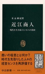 近江商人: 現代を生き抜くビジネスの指針 (中公新書 1536)