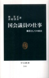 国会議員の仕事: 職業としての政治 (中公新書 2101)