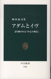 アダムとイヴ - 語り継がれる「中心の神話」 (中公新書 2188)