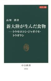 カラー版 - 新大陸が生んだ食物―トウモロコシ・ジャガイモ・トウガラシ (中公新書 2316)