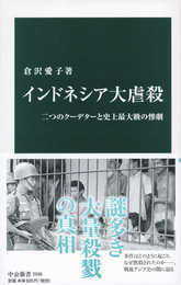 インドネシア大虐殺-二つのクーデターと史上最大級の惨劇 (中公新書 2596)