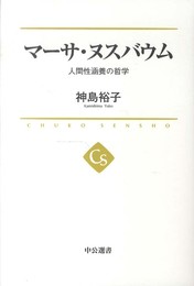 マーサ・ヌスバウム - 人間性涵養の哲学 (中公選書 17)