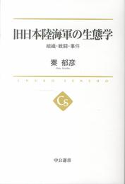 旧日本陸海軍の生態学 - 組織・戦闘・事件 (中公選書 19)