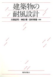 建築物の耐風設計