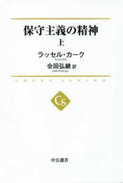 保守主義の精神 - 上 (中公選書)