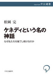 ケネディという名の神話-なぜ私たちを魅了し続けるのか (中公選書 141)