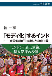 「モディ化」するインド―大国幻想が生み出した権威主義 (中公選書 151)
