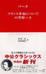 フランス革命についての省察 ほか 2 (中公クラシックス W 26)