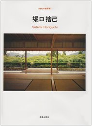 堀口捨己 (現代の建築家)