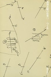 つくる (西沢文隆の仕事)