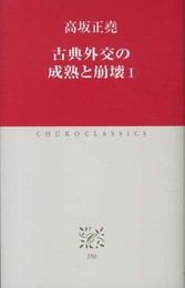 古典外交の成熟と崩壊I (中公クラシックス)
