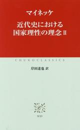 近代史における国家理性の理念 II (中公クラシックス W 89)