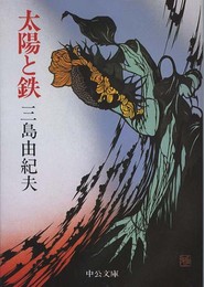 太陽と鉄 (中公文庫 A 12-6)
