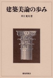 建築美論の歩み