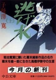 逃げ水 上 (中公文庫 し 15-8)