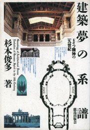 建築夢の系譜: ドイツ精神の一九世紀