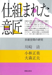 仕組まれた意匠: 京都空間の研究