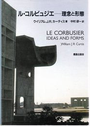ル・コルビュジエ: 理念と形態