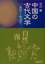中国の古代文学 (2) (中公文庫 し 20-12 BIBLIO)
