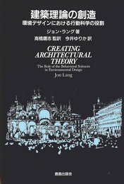 建築理論の創造: 環境デザインにおける行動科学の役割