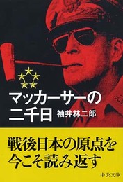 マッカーサーの二千日 改版 (中公文庫 そ 2-3)