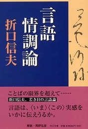 言語情調論 (中公文庫 お 41-3)