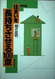 住まいを長持ちさせる100章