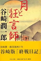 月と狂言師 (中公文庫 た 30-48)