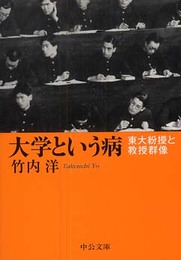 大学という病: 東大紛擾と教授群像 (中公文庫 た 74-1)