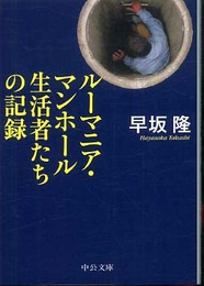 ルーマニア・マンホール生活者たちの記録 (中公文庫 は 56-2)