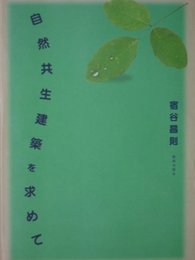 自然共生建築を求めて