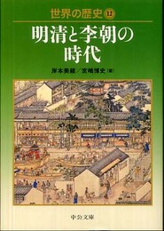 世界の歴史 (12) 明清と李朝の時代 (中公文庫)
