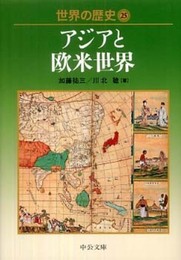 世界の歴史 (25) (中公文庫 S 22-25)