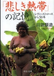 「悲しき熱帯」の記憶: レヴィ=ストロースから50年 (中公文庫 か 29-2)