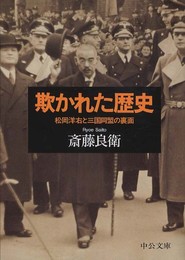 欺かれた歴史 - 松岡洋右と三国同盟の裏面 (中公文庫 さ 59-1)