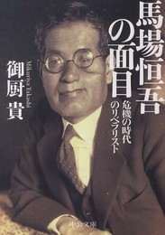 馬場恒吾の面目 - 危機の時代のリベラリスト (中公文庫 み 44-1)