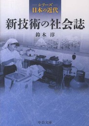 シリーズ日本の近代 - 新技術の社会誌 (中公文庫 S 25-6 シリーズ日本の近代)