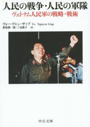 人民の戦争・人民の軍隊 - ヴェトナム人民軍の戦略・戦術 (中公文庫 サ 8-1)