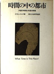 時間の中の都市: 内部の時間と外部の時間