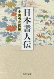 日本書人伝 (中公文庫 な 66-2)