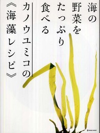 海の野菜をたっぷり食べるカノウユミコの〈海藻レシピ〉 (MARBLE BOOKS daily made)
