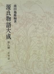 源氏物語大成 (第8冊) 索引篇 [2]