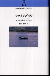 ファイアズ: 炎 (村上春樹翻訳ライブラリー c- 5)