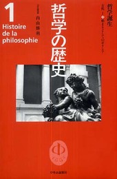哲学の歴史 1 古代 1