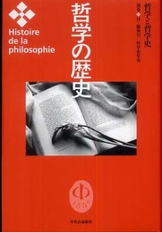哲学の歴史 別巻